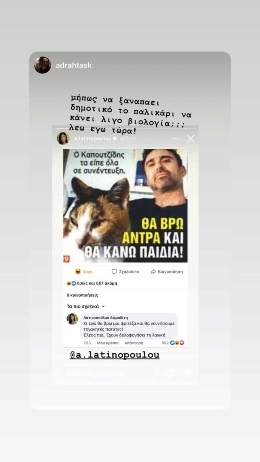 Το ξέσπασμα της Αφροδίτης Λατινοπούλου κατά του Γιώργου Καπουτζίδη