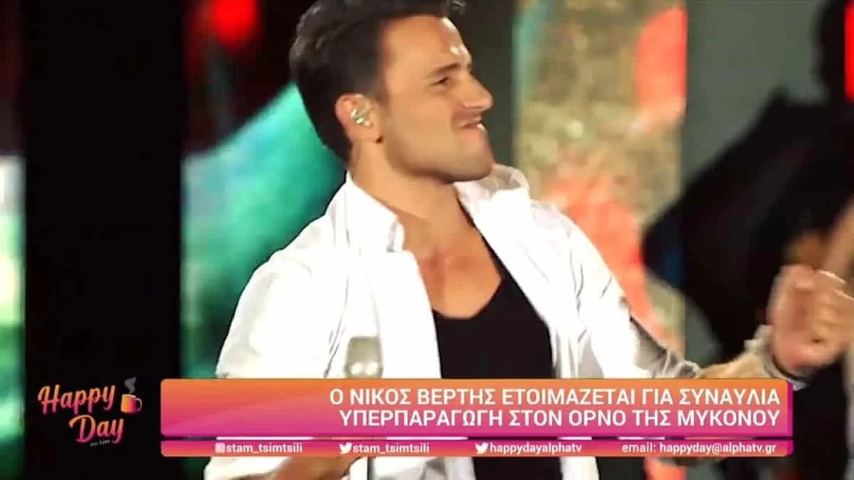 Μετά την Φουρέιρα πάει Μύκονο και ο Βέρτης - Θα τραγουδήσει στον Ορνό