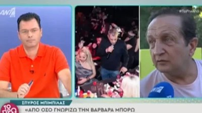 «Είναι πολύ καλό πλάσμα αλλά...» - Η άγνωστη σχέση του Μπιμπίλα με την πρώην του Αδαμαντίδη
