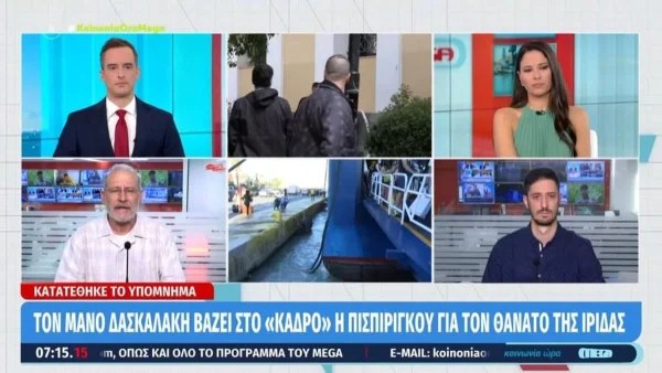 Τραγωδία Πάτρα: Νέα αποκάλυψη από το υπόμνημα της Πισπιρίγκου - Βάζει στο κάδρο τον Δασκαλάκη γύρω από το θάνατο της Ίριδας