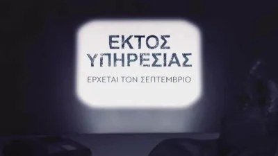 ΑΝΤ1: Οι ηθοποιοί και το πρώτο trailer της σειράς "Εκτός Υπηρεσίας"