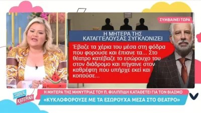 ''Στο θέατρο κατέβαζε το εσώρουχό του στο διάδρομο και...'': Σοκάρει η κατάθεση της μητέρας της μηνύτριας ενάντια στο Φιλιππίδη