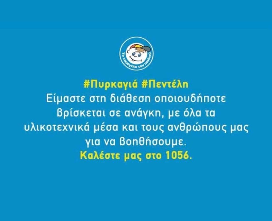 Φωτιά Πεντέλη - Χαμόγελο του Παιδιού