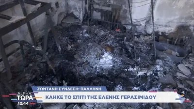 Εικόνες φρίκης - Τα πρώτα πλάνα από το σπίτι της Ελένης Γερασιμίδου μετά από την φωτιά στην Πεντέλη
