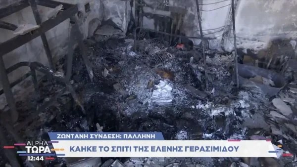 Εικόνες φρίκης - Τα πρώτα πλάνα από το σπίτι της Ελένης Γερασιμίδου μετά από την φωτιά στην Πεντέλη