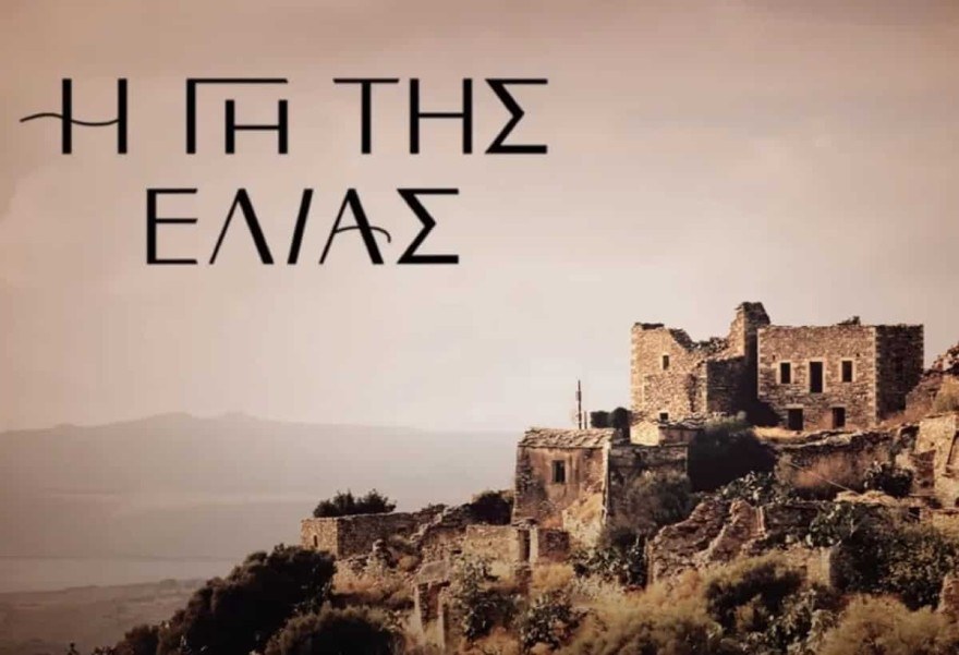 Γη της Ελιάς