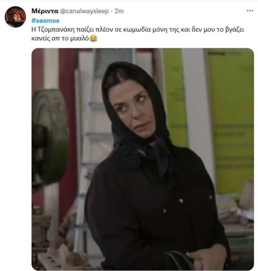 Ξέσπασε σε γέλια το Twitter με την Καλλιόπη του Σασμού