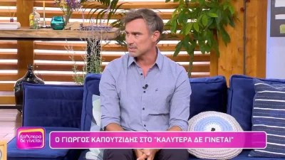 «Εκεί κατάλαβα ότι δεν θέλω να γυρίσω πίσω» - Άκρως αφοπλιστικός ο Γιώργος Καπουτζίδης στις δηλώσεις του στη Ναταλία Γερμανού