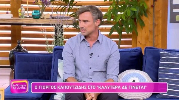 «Εκεί κατάλαβα ότι δεν θέλω να γυρίσω πίσω» - Άκρως αφοπλιστικός ο Γιώργος Καπουτζίδης στις δηλώσεις του στη Ναταλία Γερμανού