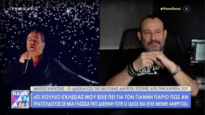 «Ο Χούλιο Ιγκλέσιας μου είχε πει...» - Ο Μίλτος Καρατζάς αποκαλύπτει ιστορίες από την καριέρα του