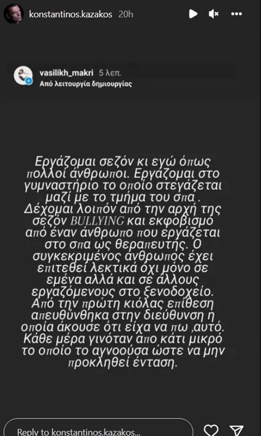 Η καταγγελία της συντρόφου του Κωνσταντίνου Καζάκου για εργασιακό bullying