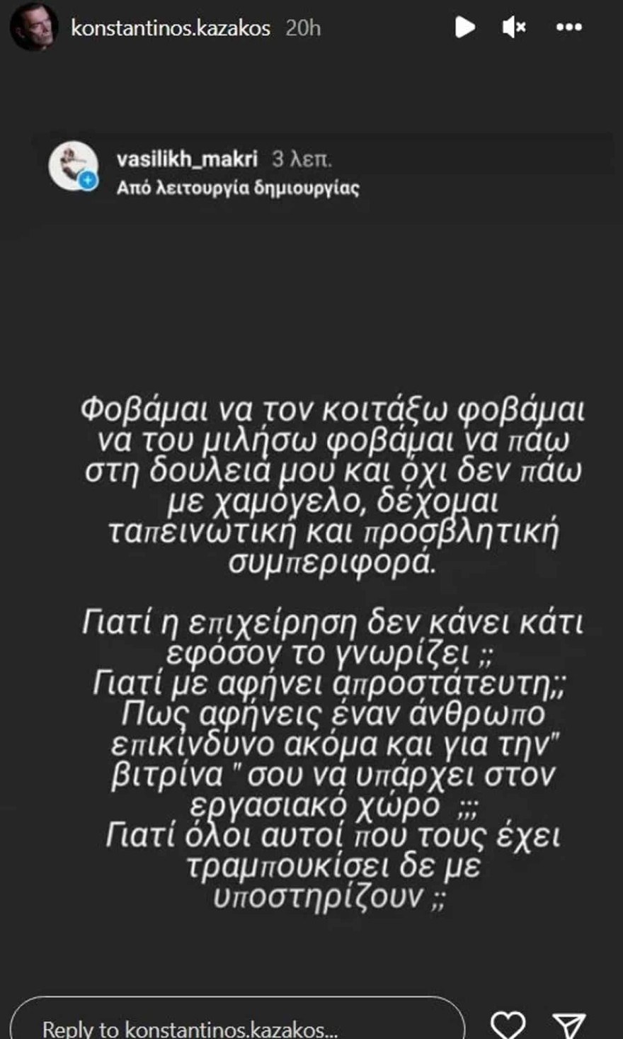 Η καταγγελία της συντρόφου του Καζάκου