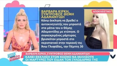 Βαρβάρα Κίρκη: Εκλιπαρεί τον ταξιτζή που ήταν μάρτυρας στον ξυλοδαρμό να βγει να μιλήσει