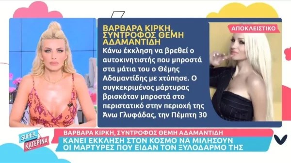 Βαρβάρα Κίρκη: Εκλιπαρεί τον ταξιτζή που ήταν μάρτυρας στον ξυλοδαρμό να βγει να μιλήσει