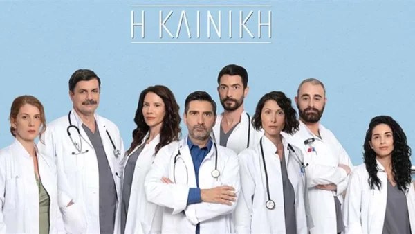 «Κλινική»: Πρεμιέρα σήμερα 11/7 για τη νέα πολυαναμενόμενη σειρά του Αντ1