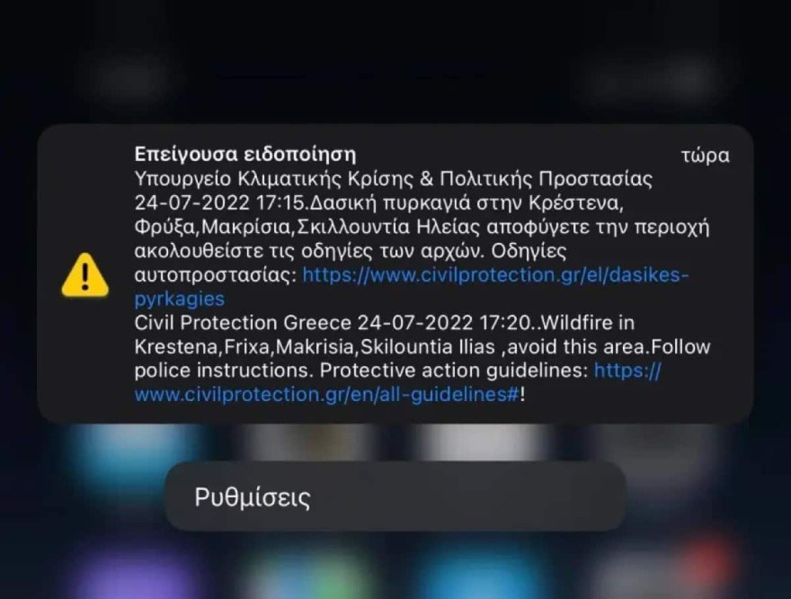 Το μήνυμα του 112 που έλαβαν οι κάτοικοι της Κρέστενας