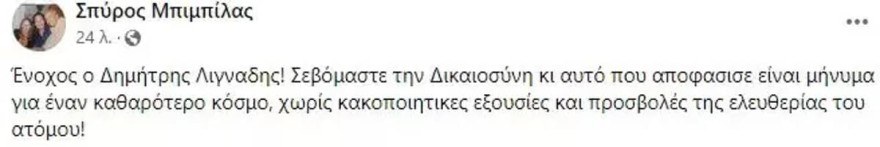 Η όλο νόημα ανάρτηση του Σπύρου Μπιμπίλα για την απόφαση στη δίκη Λιγνάδη