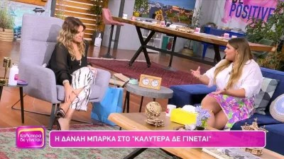  «Είχα άγχος για να μην...» - Η Δανάη Μπάρκα αποκαλύπτει για την πρώτη της ημέρα στην εκπομπή της, Πάμε Δανάη