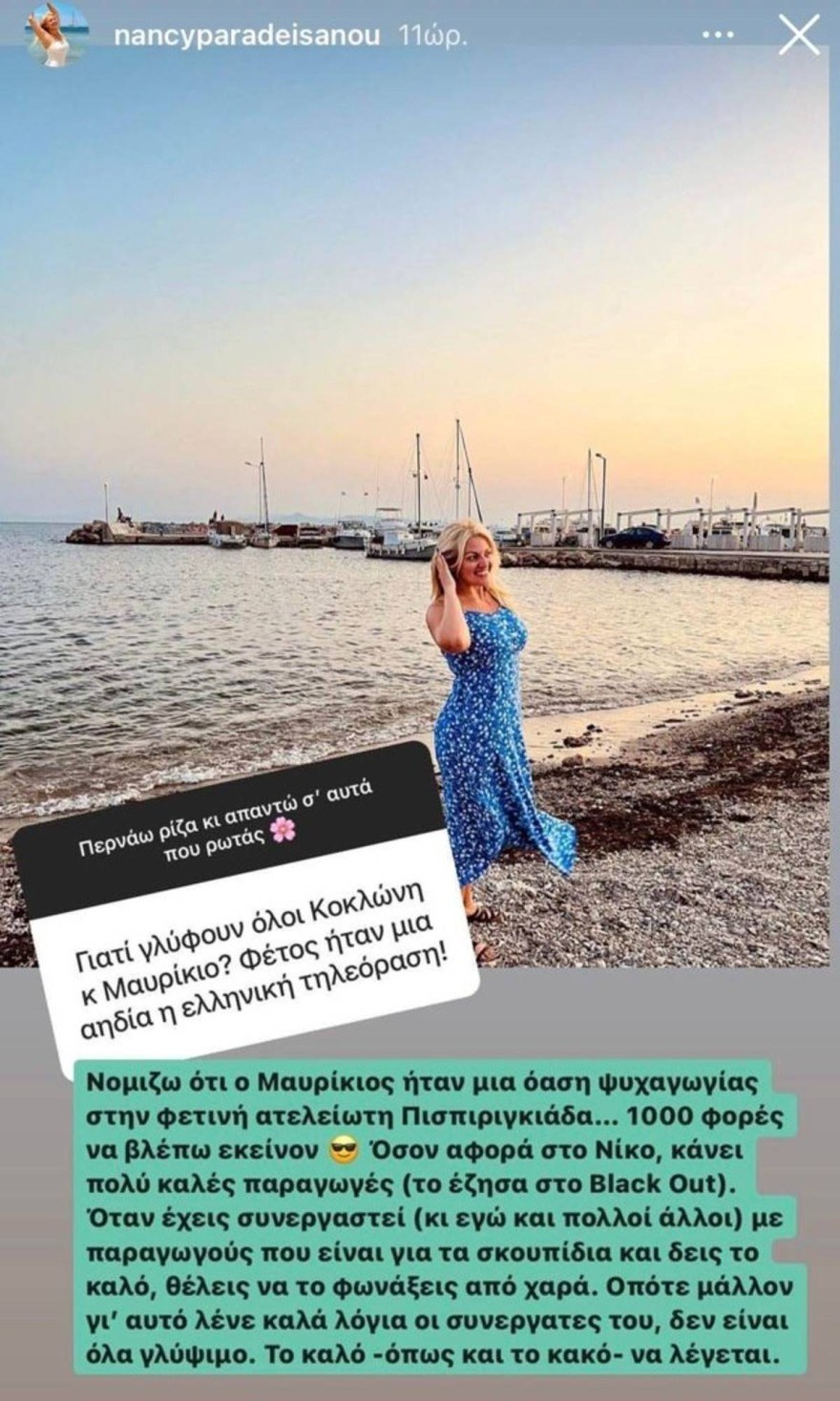 Απασφάλισε η Νάνσυ Παραδεισανού