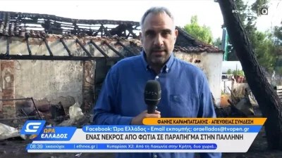 Τραγωδία μετά την πυρκαγιά στην Παλλήνη - Νεκρός τελικά ο άνδρας που βρέθηκε από την Πυροσβεστική