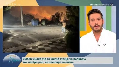 «Είναι εφιάλτης» - Ο Φοίβος Παπαδάκης συγκλονίζει με τις περιγραφές του από τη φωτιά στην Πεντέλη