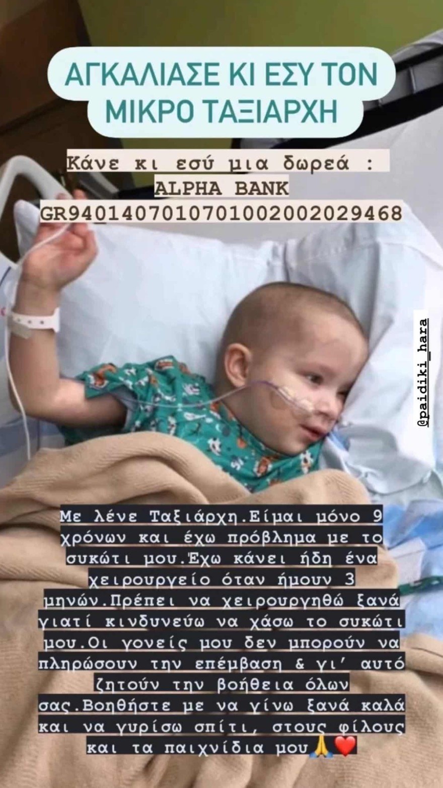 δημόσια έκκληση του Αλέξη Παππά