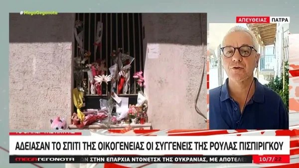 Πάτρα: Άδειασαν όλο το σπίτι της Πισπιρίγκου - Το περίεργο αντικείμενο που απομακρύνθηκε από το διαμέρισμα