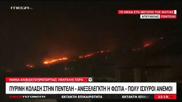 Φωτιά Πεντέλη: «Δυσκολεύομαι να αναπνεύσω και να...» - Τρομακτικές στιγμές για την δημοσιογράφο του Mega