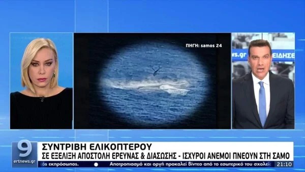 Πτώση ελικοπτέρου στη Σάμο: Εντοπίστηκε σώο το τέταρτο μέλος του πληρώματος -  Δύο οι νεκροί