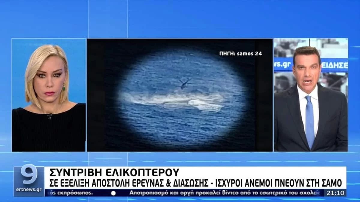 Πτώση ελικοπτέρου στη Σάμο: Εντοπίστηκε σώο το τέταρτο μέλος του πληρώματος -  Δύο οι νεκροί