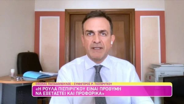 Τραγωδία Πάτρα - Η Ρούλα Πισπιρίγκου είναι διατεθειμένη να καταθέσει και προφορικά