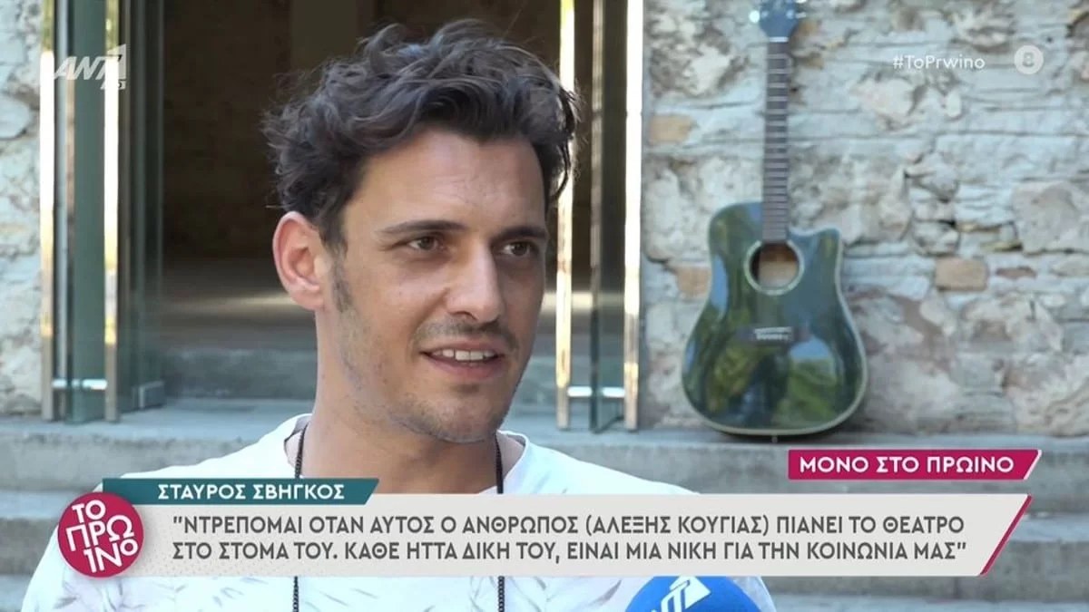 «Ντρέπομαι όταν...» - Το αιχμηρό σχόλιο του Σταύρου Σβήγκου για τον Αλέξη Κούγια