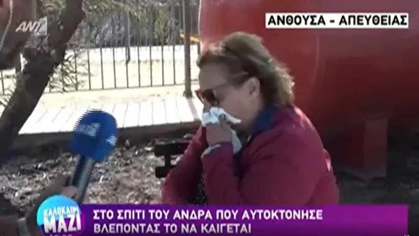 Φωτιά Πεντέλη: "Λύγισε" η γυναίκα του 84χρονου αυτόχειρα - «3 φορές έχει καεί το σπίτι, καμία δεν ήρθε η πυροσβεστική»