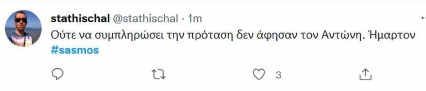 Οι αντιδράσεις στο Twitter για τον Σασμό