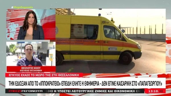 Θεσσαλονίκη: Αρνήθηκαν τη νοσηλεία σε ετοιμόγεννη - Το βρέφος δεν τα κατάφερε