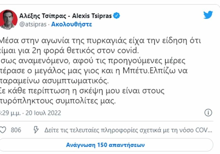 Τσίπρας κορωνοιος