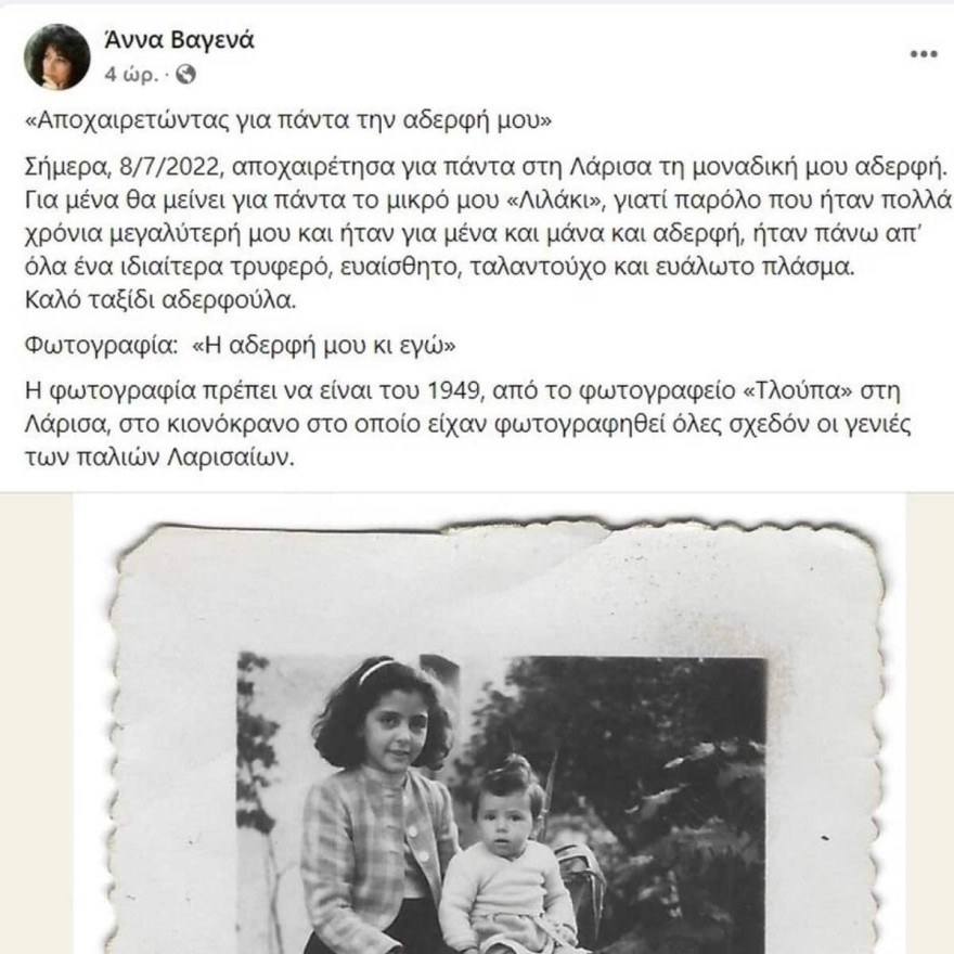 Βαρύ πένθος για την Άννα Βαγενά