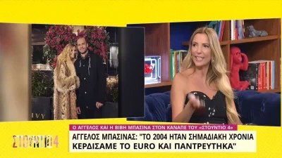 «Δεν τον είχα ρωτήσει τότε...» - Η σύζυγος του Άγγελου Μπασινά αποκαλύπτει πως έμαθε για το επάγγελμά του