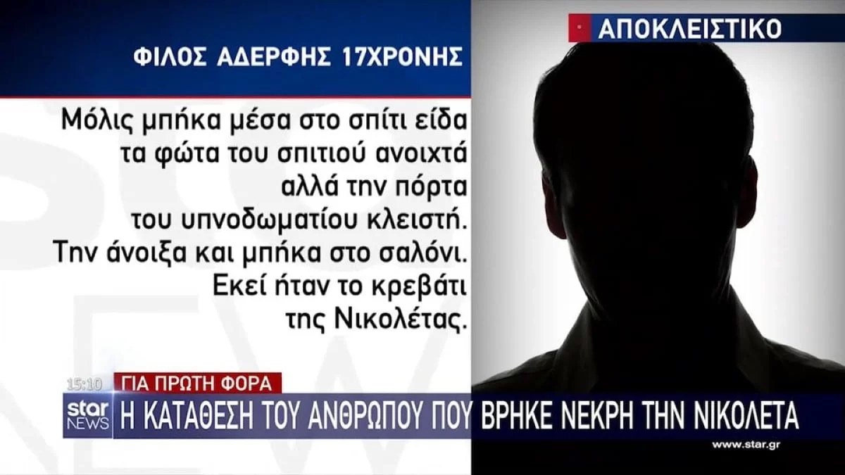 Έγκλημα στο Περιστέρι: «Είχε χτυπήσει τη Νικολέτα...» - Σοκάρει η κατάθεση του άνδρα που βρήκε το πτώμα της 17χρονης