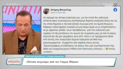 «Να ξέρουν ότι εγώ θα απαντήσω...» - "Έσπασε" τη σιωπή του ο Σπύρος Μπιμπίλας για την παρεξήγηση με τον Γιώργο Μάγκα