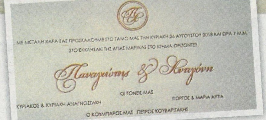 ο γάμος της Αντιγόνης Αυτιά