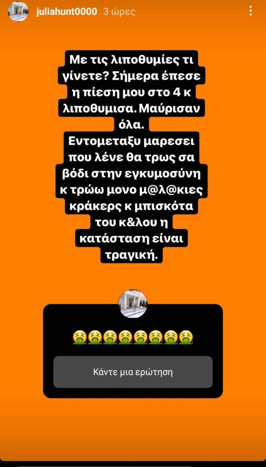 Η Τζούλια Αλεξανδράτου αποκαλύπτει ότι λιποθύμησε
