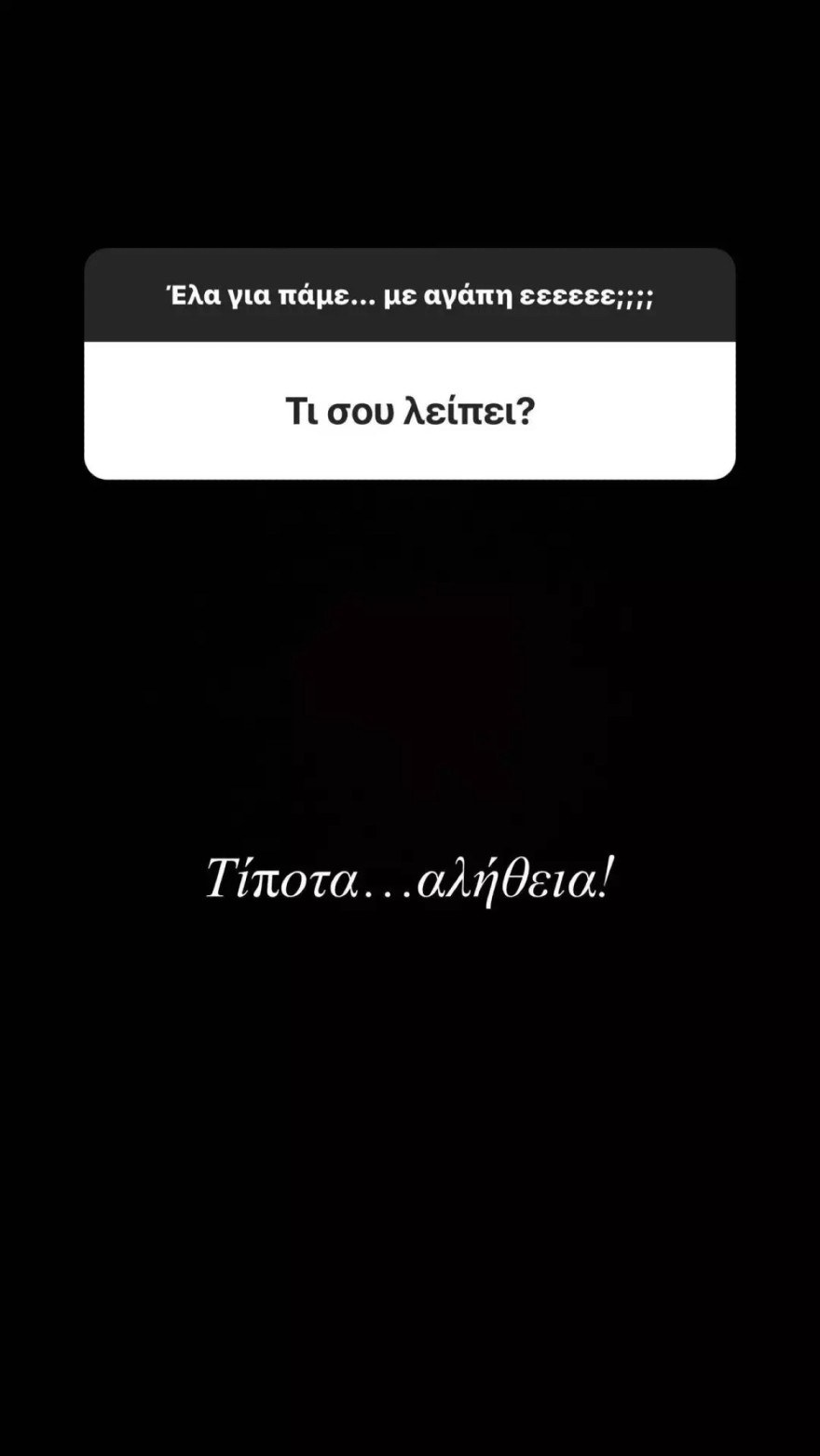 Η Έλενα Ασημακοπούλου απαντά για το αν της λείπει κάτι στη ζωή της