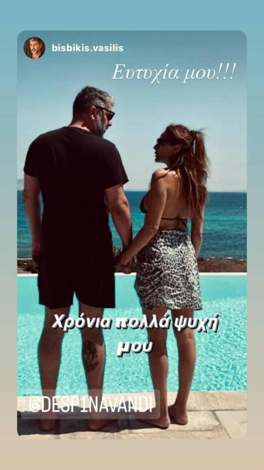 Δέσποινα Βανδή -Βασίλης Μπισμπίκης