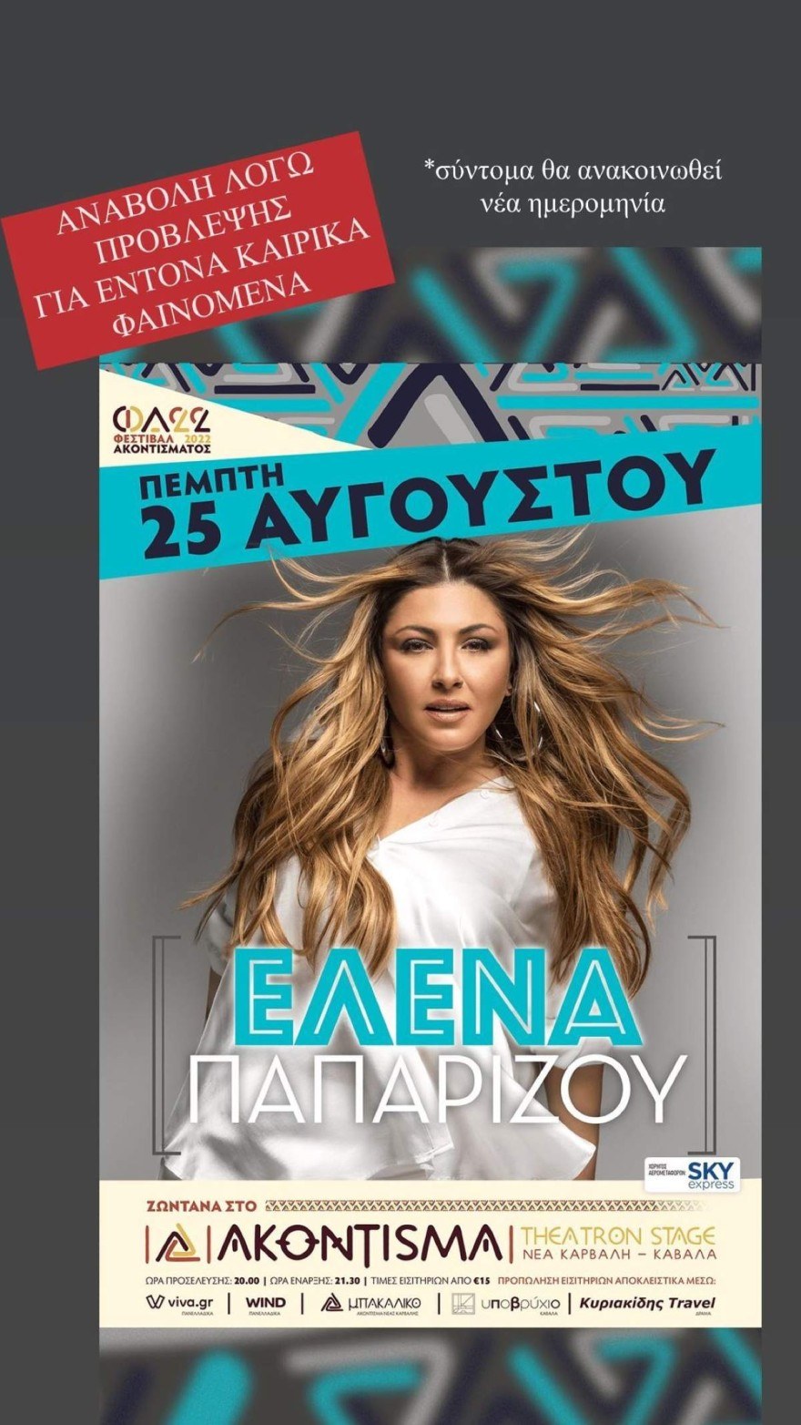 Έλενα Παπαρίζου ακύρωση συναυλίας