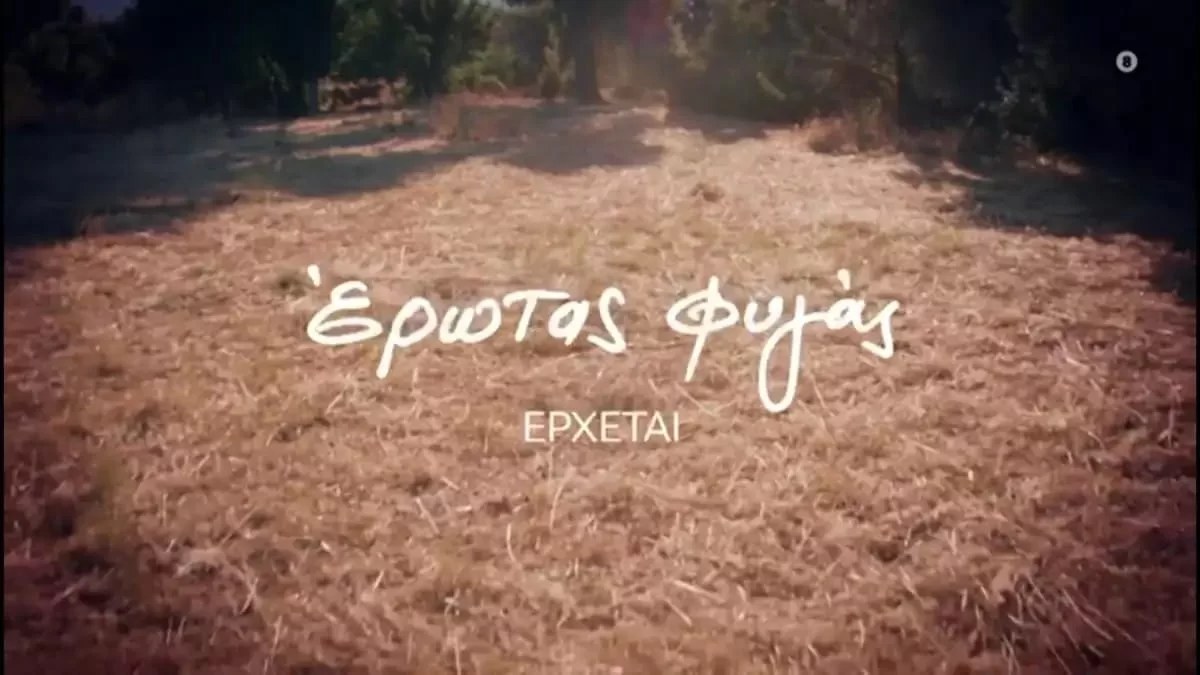 Έρωτας φυγάς: Το πρώτο τρέιλερ της σειράς είναι γεγονός - Ταξίδι σε μία άλλη εποχή
