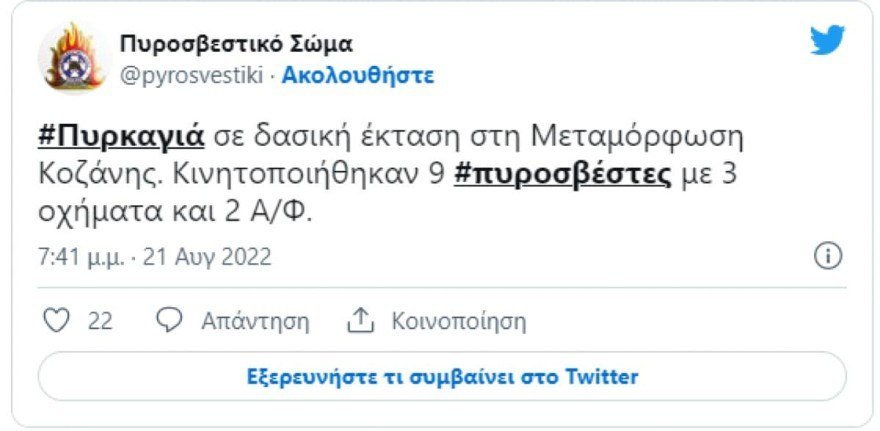 Φωτιά Κοζάνη