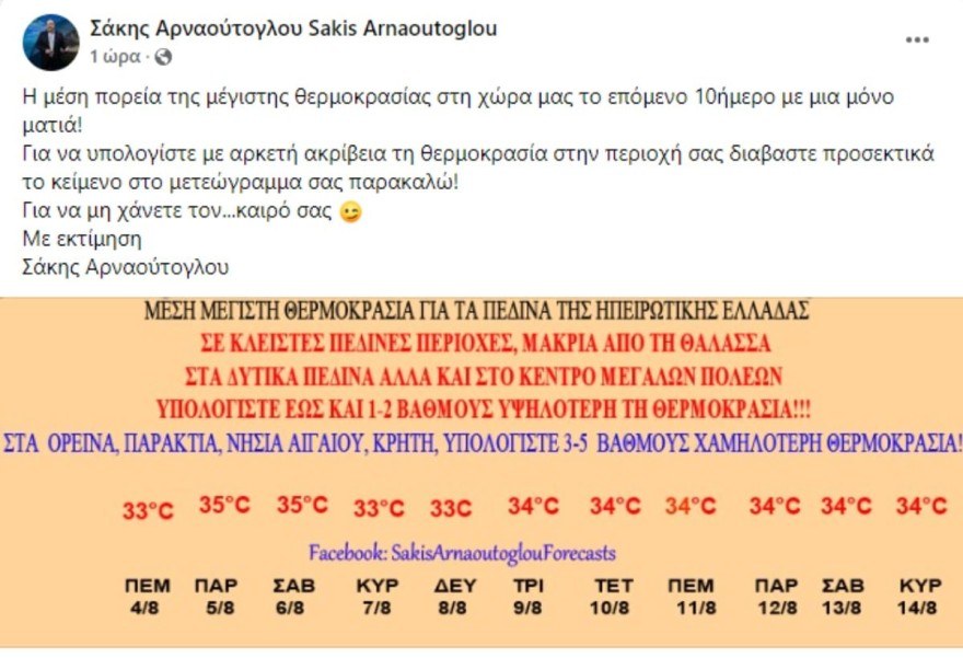 Η πρόβλεψη του Σάκη Αρναούτογλου για τον καιρό