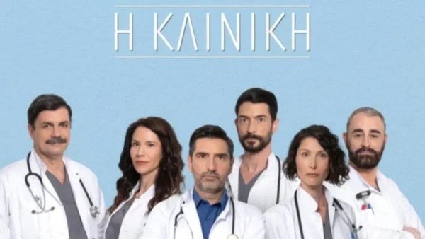 Η κλινική: Η σκληρή "μάχη" των γιατρών και το έκζεμα που θα προκαλέσει ταραχή