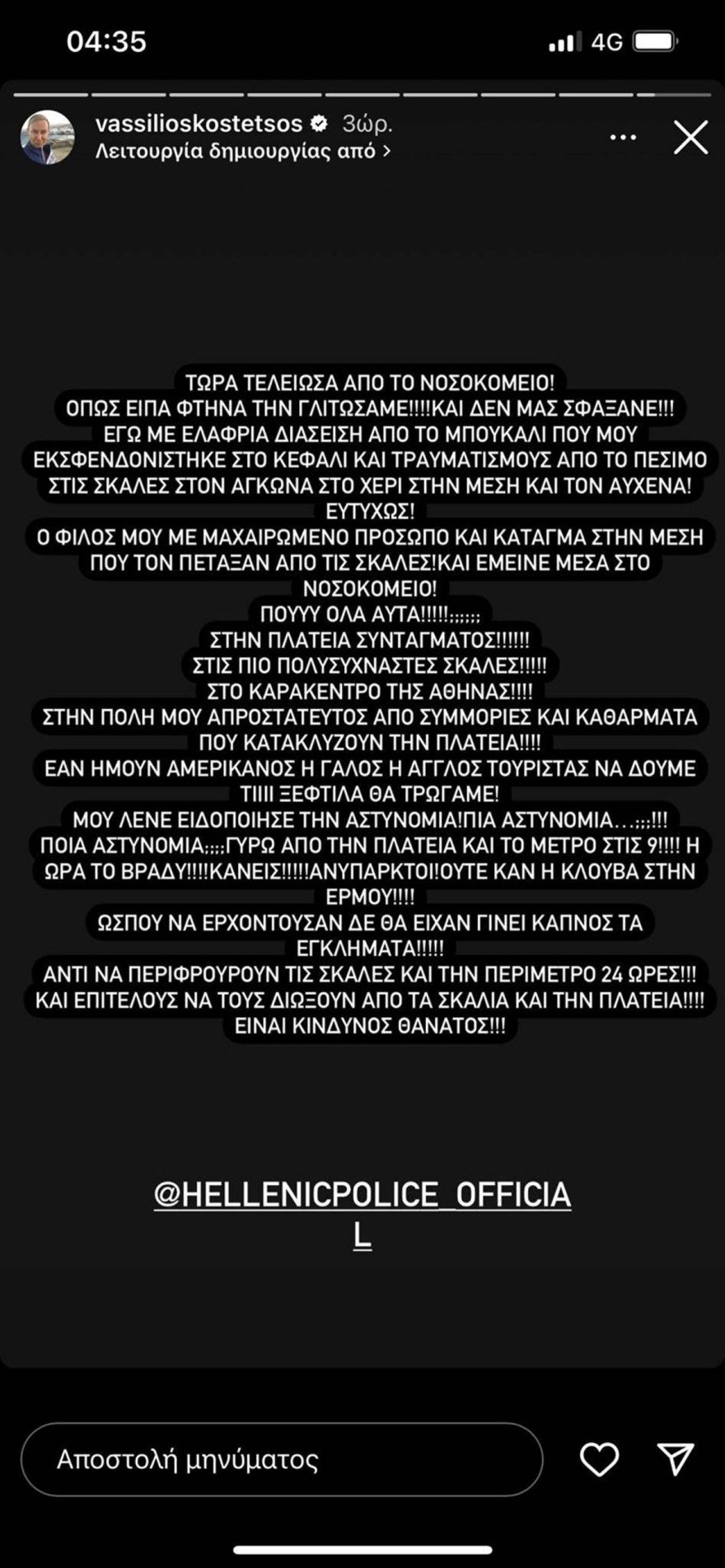 Βασίλειος Κωστέτσος ξέσπασμα Αστυνομία